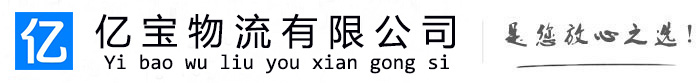 玄武亿宝物流运输公司